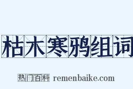 枯木寒鸦组词是什么意思的图片